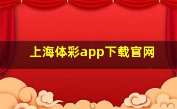 上海体彩app下载官网