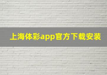 上海体彩app官方下载安装