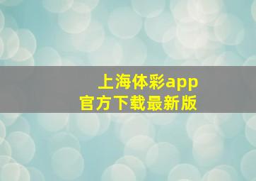 上海体彩app官方下载最新版