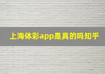 上海体彩app是真的吗知乎