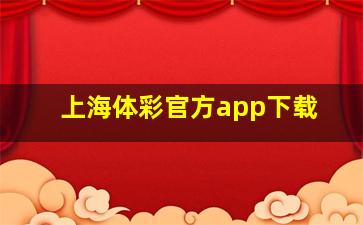 上海体彩官方app下载