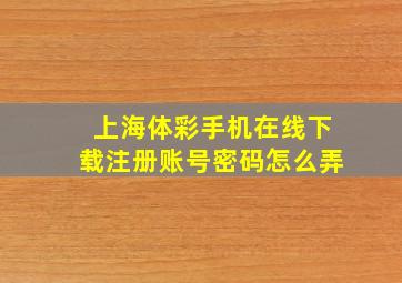 上海体彩手机在线下载注册账号密码怎么弄