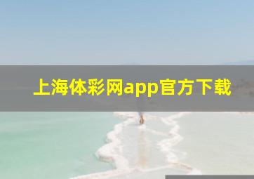 上海体彩网app官方下载