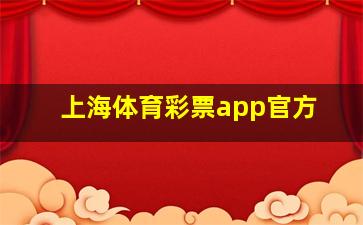 上海体育彩票app官方