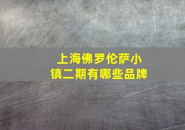 上海佛罗伦萨小镇二期有哪些品牌