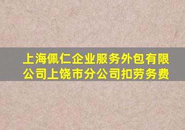 上海佩仁企业服务外包有限公司上饶市分公司扣劳务费