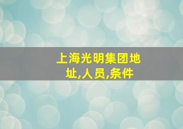 上海光明集团地址,人员,条件