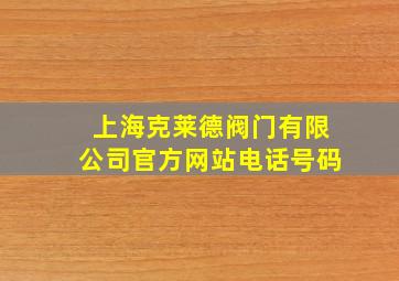 上海克莱德阀门有限公司官方网站电话号码