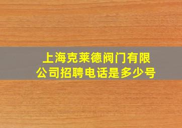 上海克莱德阀门有限公司招聘电话是多少号