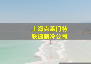 上海克莱门特联捷制冷公司