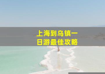 上海到乌镇一日游最佳攻略