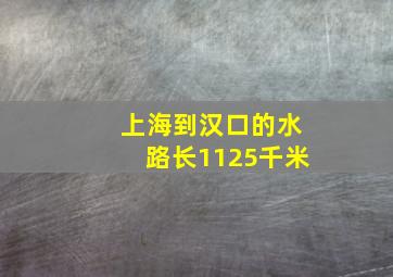 上海到汉口的水路长1125千米