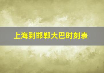 上海到邯郸大巴时刻表