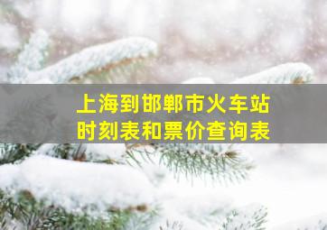 上海到邯郸市火车站时刻表和票价查询表