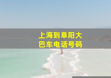 上海到阜阳大巴车电话号码