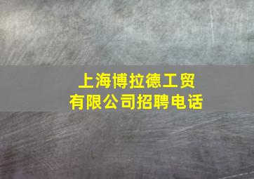 上海博拉德工贸有限公司招聘电话