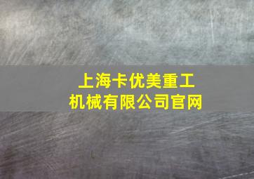 上海卡优美重工机械有限公司官网