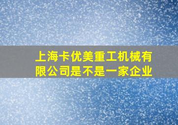 上海卡优美重工机械有限公司是不是一家企业