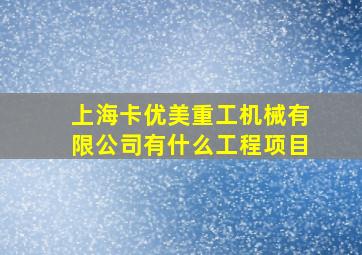 上海卡优美重工机械有限公司有什么工程项目