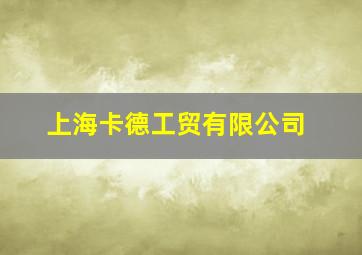 上海卡德工贸有限公司