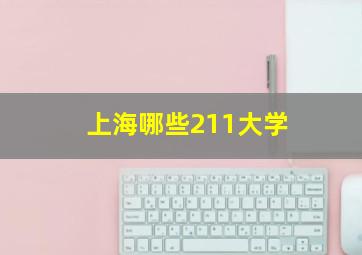 上海哪些211大学