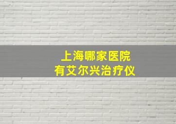 上海哪家医院有艾尔兴治疗仪