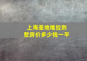 上海圣地维拉别墅房价多少钱一平