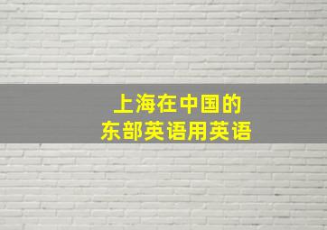 上海在中国的东部英语用英语