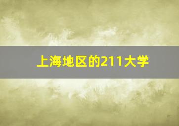 上海地区的211大学