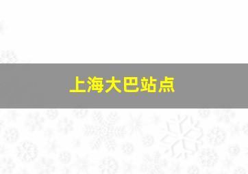 上海大巴站点