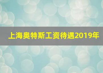 上海奥特斯工资待遇2019年