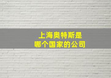 上海奥特斯是哪个国家的公司