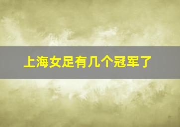 上海女足有几个冠军了