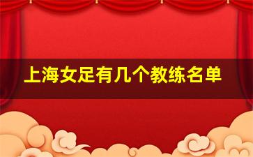 上海女足有几个教练名单