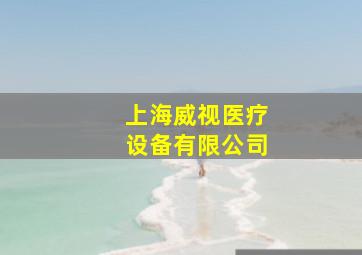 上海威视医疗设备有限公司