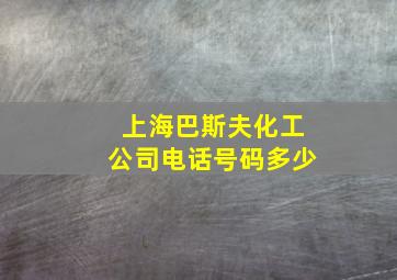 上海巴斯夫化工公司电话号码多少