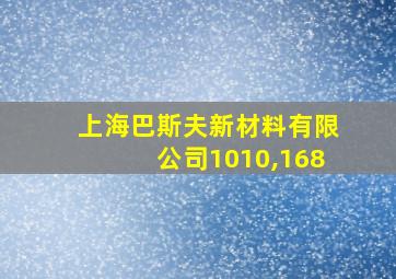 上海巴斯夫新材料有限公司1010,168