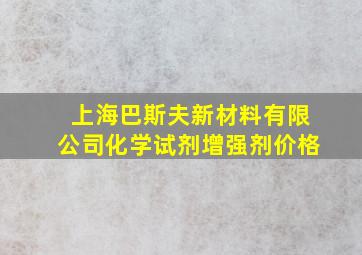 上海巴斯夫新材料有限公司化学试剂增强剂价格