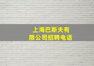 上海巴斯夫有限公司招聘电话