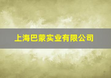 上海巴蒙实业有限公司