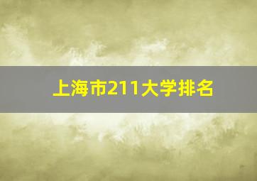 上海市211大学排名