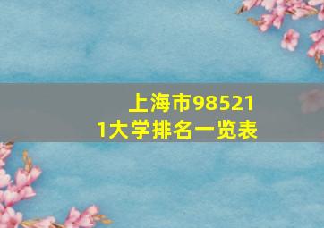 上海市985211大学排名一览表