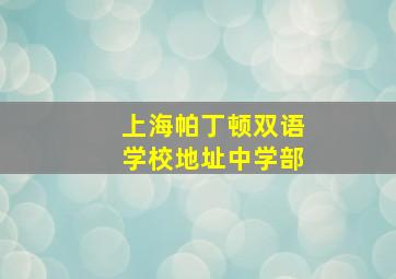 上海帕丁顿双语学校地址中学部