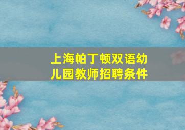 上海帕丁顿双语幼儿园教师招聘条件