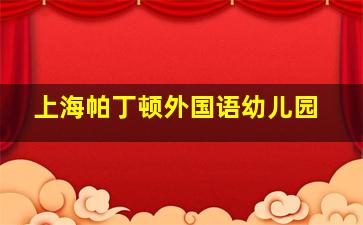 上海帕丁顿外国语幼儿园