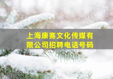 上海康赛文化传媒有限公司招聘电话号码