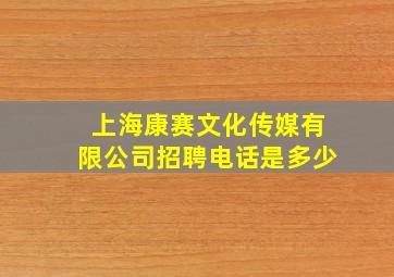 上海康赛文化传媒有限公司招聘电话是多少