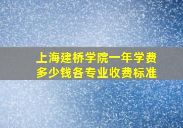 上海建桥学院一年学费多少钱各专业收费标准