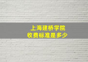 上海建桥学院收费标准是多少