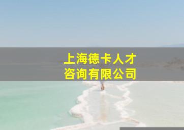 上海德卡人才咨询有限公司